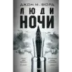 Люди ночи Люди ночи
