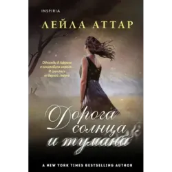 Дорога солнца и тумана