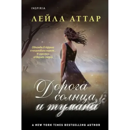 Дорога солнца и тумана