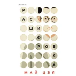 Расшифровка