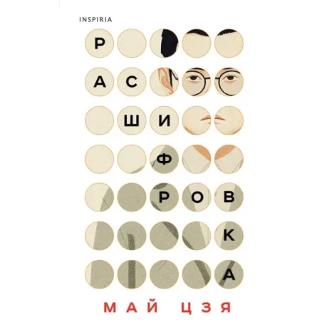 Расшифровка