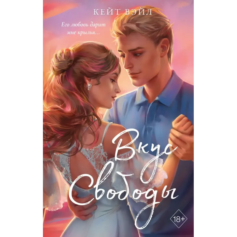 Мечты наших сердец. Вкус свободы (1) Мечты наших сердец. Вкус свободы (1)