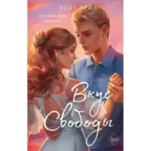 Мечты наших сердец. Вкус свободы (1)