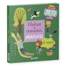 Найди и покажи, малыш. В парке