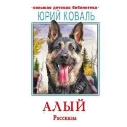Алый. Рассказы