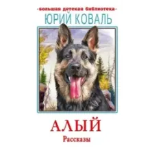 Алый. Рассказы