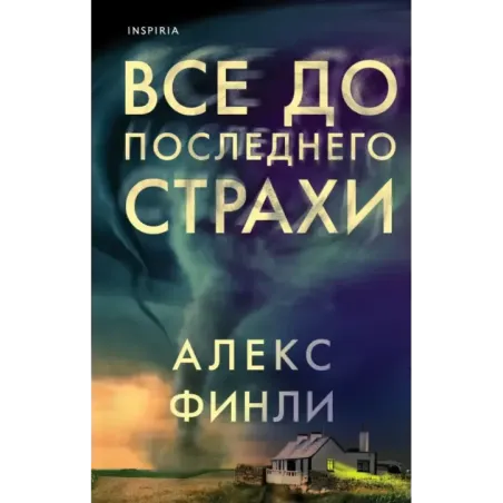 Все до последнего страхи