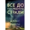 Все до последнего страхи Все до последнего страхи