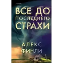 Все до последнего страхи