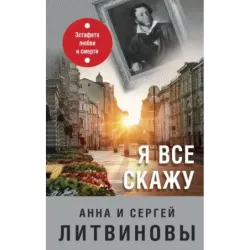 Я все скажу