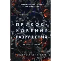 Прикосновение разрушения