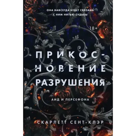 Прикосновение разрушения