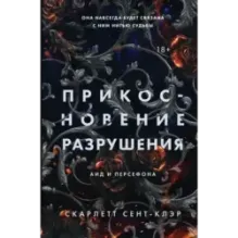 Прикосновение разрушения