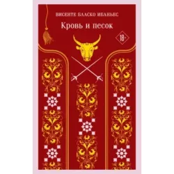 Кровь и песок