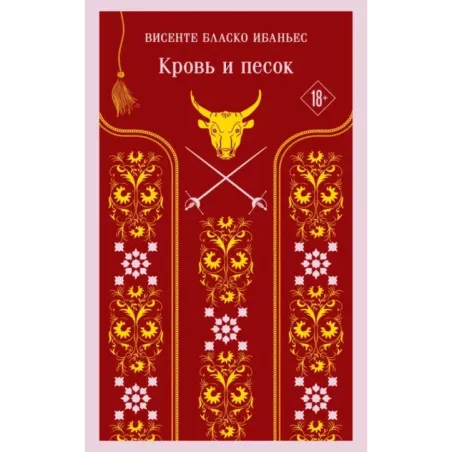 Кровь и песок