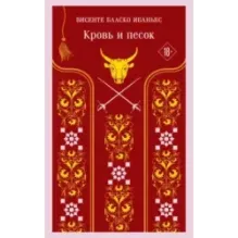 Кровь и песок