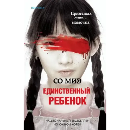 Единственный ребенок