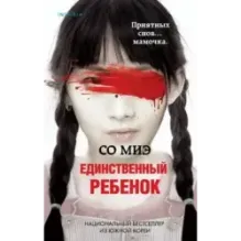 Единственный ребенок