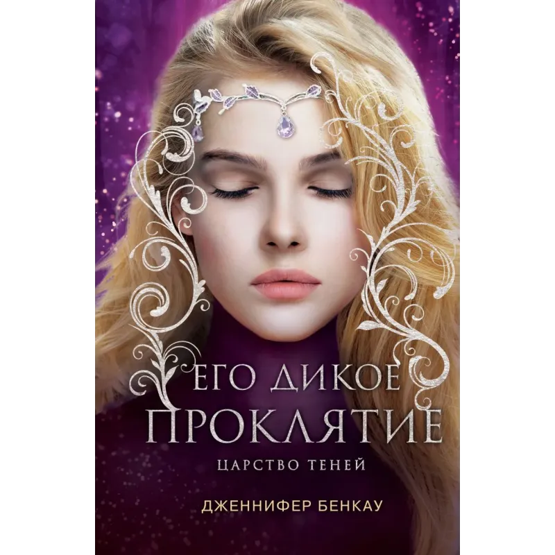 Его дикое проклятие. Царство теней. Книга 2