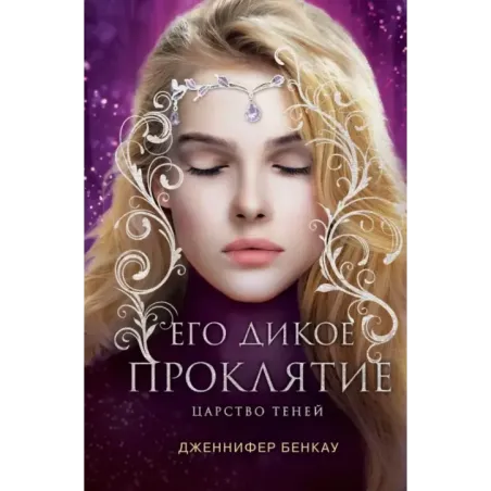 Его дикое проклятие. Царство теней. Книга 2