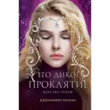 Его дикое проклятие. Царство теней. Книга 2