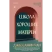 Школа хороших матерей