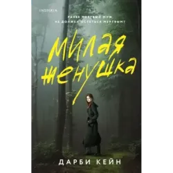 Милая женушка