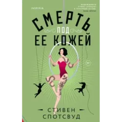 Смерть под ее кожей