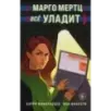 Марго Мертц все уладит