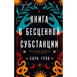 Книга о бесценной субстанции