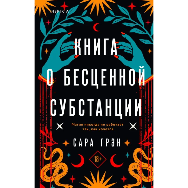 Книга о бесценной субстанции