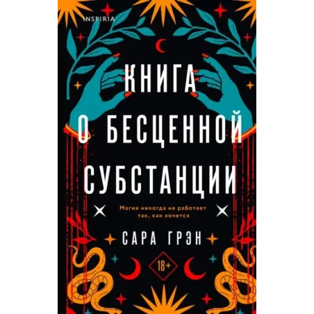 Книга о бесценной субстанции