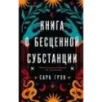 Книга о бесценной субстанции