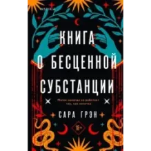 Книга о бесценной субстанции