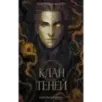 Клан теней (1)