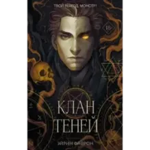 Клан теней (1)