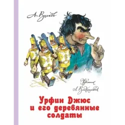 Урфин Джюс и его деревянные солдаты