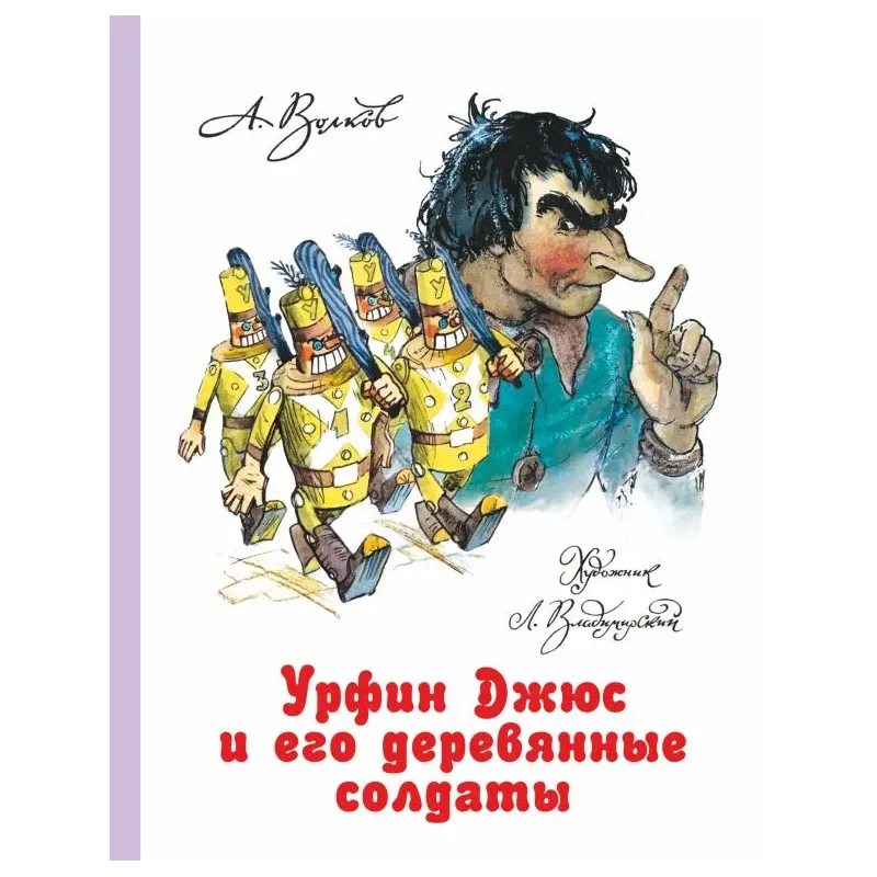 Урфин Джюс и его деревянные солдаты