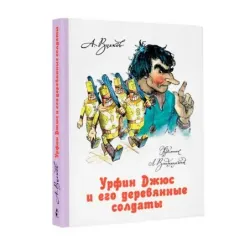 Урфин Джюс и его деревянные солдаты