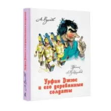 Урфин Джюс и его деревянные солдаты