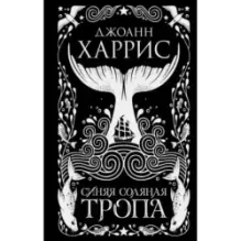 Синяя соляная тропа