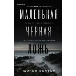 Маленькая черная ложь