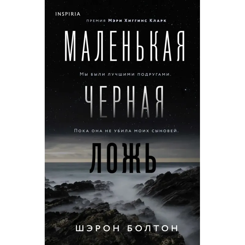 Маленькая черная ложь Маленькая черная ложь