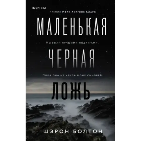 Маленькая черная ложь