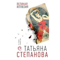 Великая иллюзия