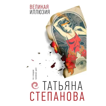 Великая иллюзия