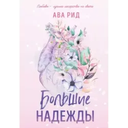 Большие надежды