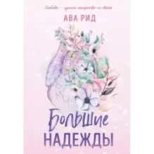 Большие надежды