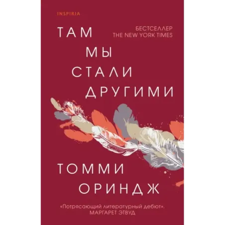 Там мы стали другими