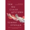 Там мы стали другими